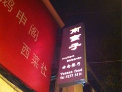 iphone_upload_pic-南蛮子(进贤路店)