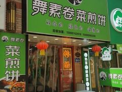-舞素卷菜煎饼.糁汤(万达金街店)