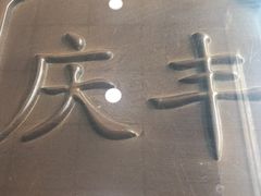 -庆丰包子铺(西单店)