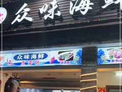 -众味海鲜大排档·活海鲜·潮汕味(南澳店)