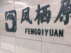 -凤栖原(地铁站)