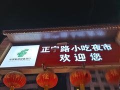 -正宁路小吃夜市