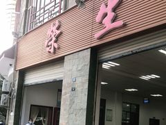门面-荣生萝卜汤饭店