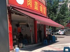 门面-肉盖面馆(兴科大道店)