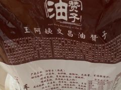 -王阿姨文昌油赞子(府桥街店)