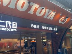 -堂本家·二代目·炸猪排(中心书城店)