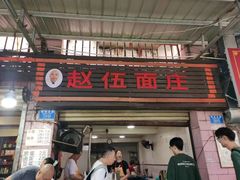 -赵伍面庄(松石大道店)