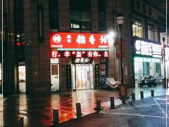 -北京稻香村(堤口路店)