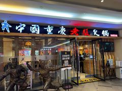 -老版火锅(半坡店)