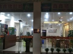 门面-15年老字号鑫鑫猪肚鸡·椰子鸡海南火锅(兴隆华侨农场店)