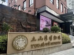 -土山湾博物馆