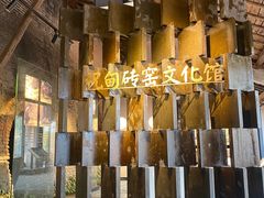 -祝甸砖窑文化馆