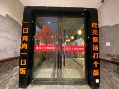 门面-廉厨干煸鸡(云龙区民富园店)