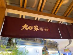 门面-九田家黑牛烤肉料理(新辰里亚运村店)