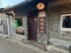 -炙热童年·老北京炙子烤肉(南锣鼓巷店)