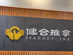 -健合堂中医养生·经络调理(天通苑旗舰店)