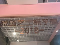 -狐狸和向日葵(北京路店)