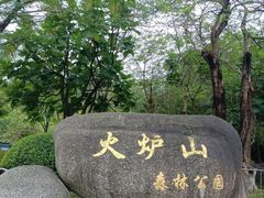 -火炉山森林公园
