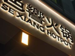 -色響火锅(恒隆广场店)