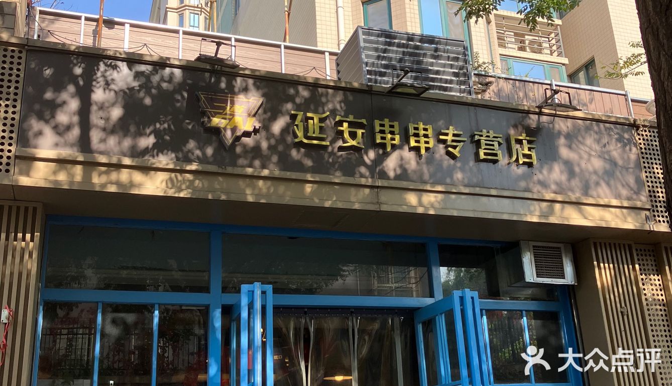 一起去吃二道GAI延安串串吧