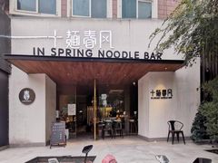 门面-十面春风·江南面馆(崇宁路店)