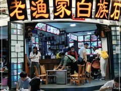 -老渔家白族石板烧旗舰店