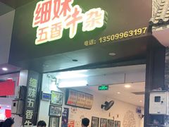 门面-细妹五香牛杂(步行街店)