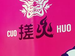 -搓火大都会(广安门总店)