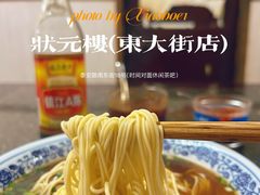 -状元楼(东大街店)