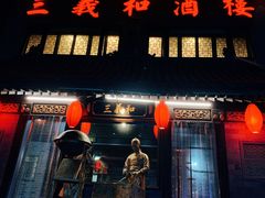 -三义和酒楼(广渠门店)