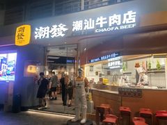 -潮发潮汕牛肉店(永庆坊店)