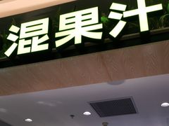 -混果汁(喜荟城店)