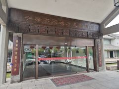-阙里宾舍(孔府店)
