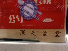 -酒井酱子·深夜食堂(东城汇店)