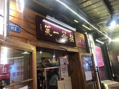门面-拈签一笑黄牛肉辣卤串串
