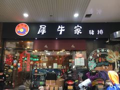门面-犀牛家猪排