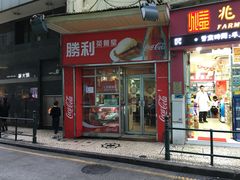 门面-胜利茶餐室