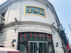 -景阳观(河坊街店)
