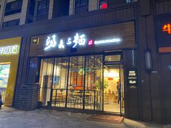 门面-汤去三面(骆驼店)