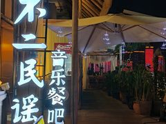 -不二·民谣音乐餐吧(长沙店)