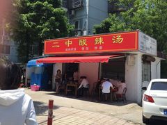 门面-二中酸辣汤(无锡梁溪区店)