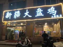 门面-舜玉老孙家鲜炒大盘鸡(土屋路店)
