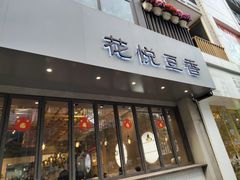 -花悦豆香