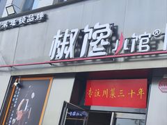 -椒馋小馆(绿源路店)