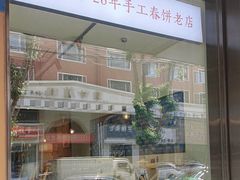 -老上居·手工春饼(贝尔路店)