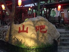 -北京水岸山吧度假村(雁栖镇店)