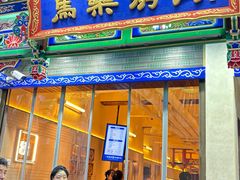 -马乐烤肉(回民街店)