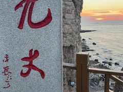 -长岛南北长山旅游景区