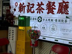 -香港新记茶餐厅(春熙太古里店)