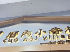 -厝内小眷村(惠山万达店)